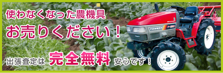 使わなくなった農機具お売りください!完全無料!