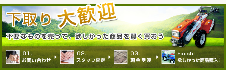 下取り大歓迎!