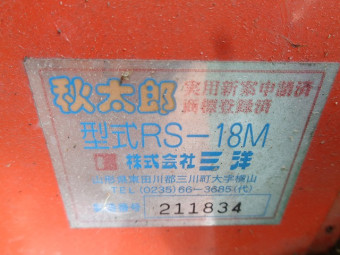 グレンコンテナ 秋太郎 RS-18M