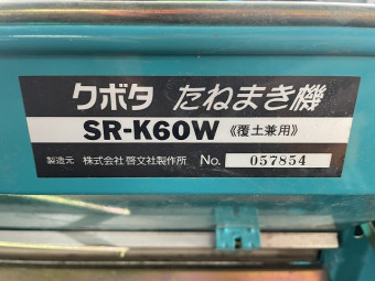 播種機 SR-K60WT