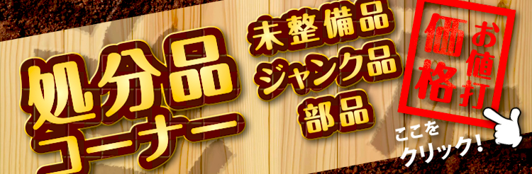 未整備品コーナー