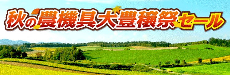 大特価セール