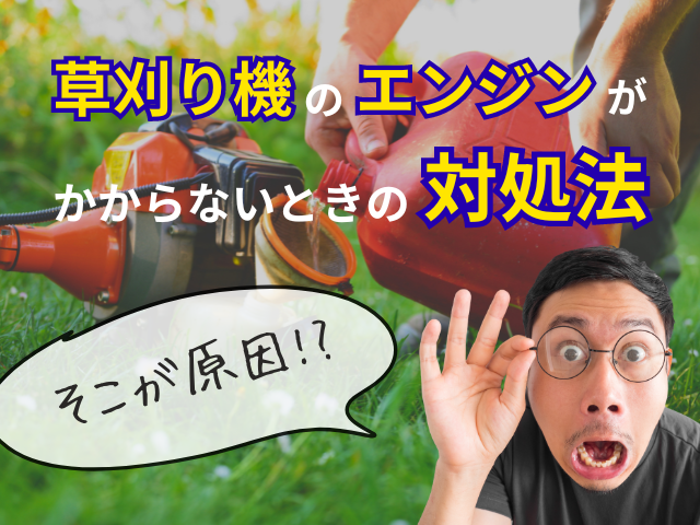 そこが原因⁉草刈り機のエンジンがかからないときの対処法 - あぐり家 