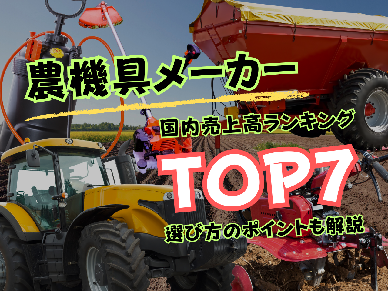 2025年版】農機具メーカー国内売上高ランキングTOP7！選び方のポイント 