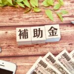補助金