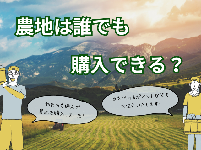 農地は誰でも購入できる？個人での取得方法や流れを詳しく解説  