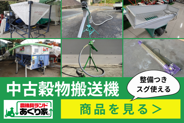 中古穀物搬送機