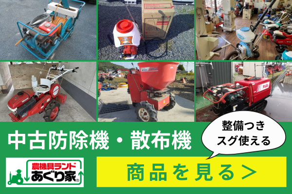 消毒で使う散布機・防除機の種類と選び方 - あぐり家・農機具買取コラム