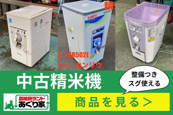 業務用精米機の選び方！米農家必見のおすすめ機種も紹介 - あぐり家 