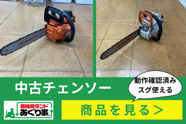 農業者向け】チェーンソーの種類と選び方、おすすめの機種も紹介 
