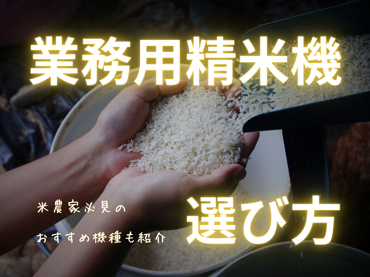 業務用精米機の選び方！米農家必見のおすすめ機種も紹介 - あぐり家 