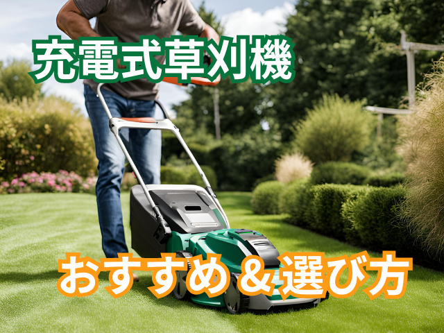 2024年】充電式草刈機のおすすめと選び方特集 - あぐり家・農機具買取 