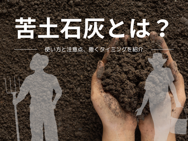 苦土石灰とは？使い方と注意点、まくタイミングを紹介 - あぐり家 