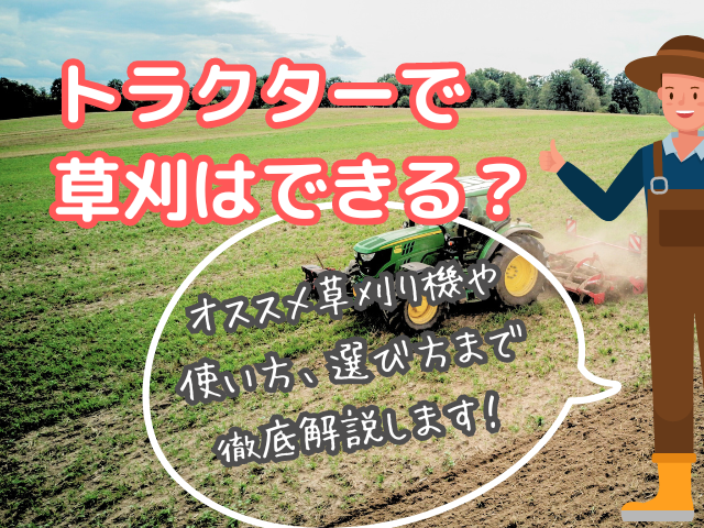 トラクターで草刈りは可能？おすすめ草刈機や使い方、選び方までを徹底 