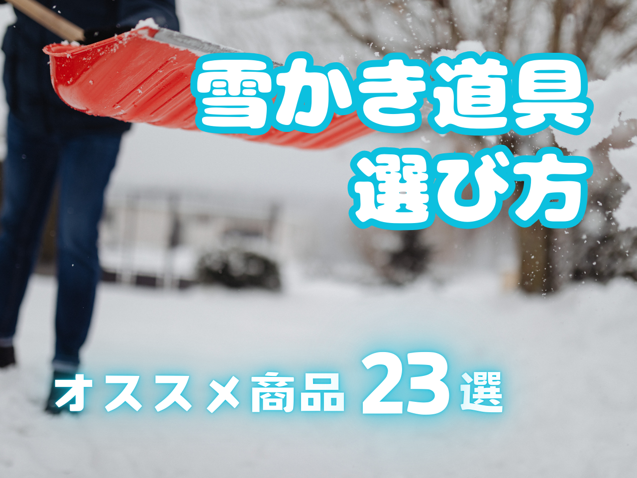2025年】雪かき道具の選び方と人気おすすめ商品 | 雪の種類・場所別23 