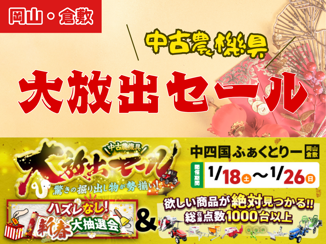 岡山・倉敷】2025年1月 中古農機具大放出セール 驚きの掘り出し物&新春 