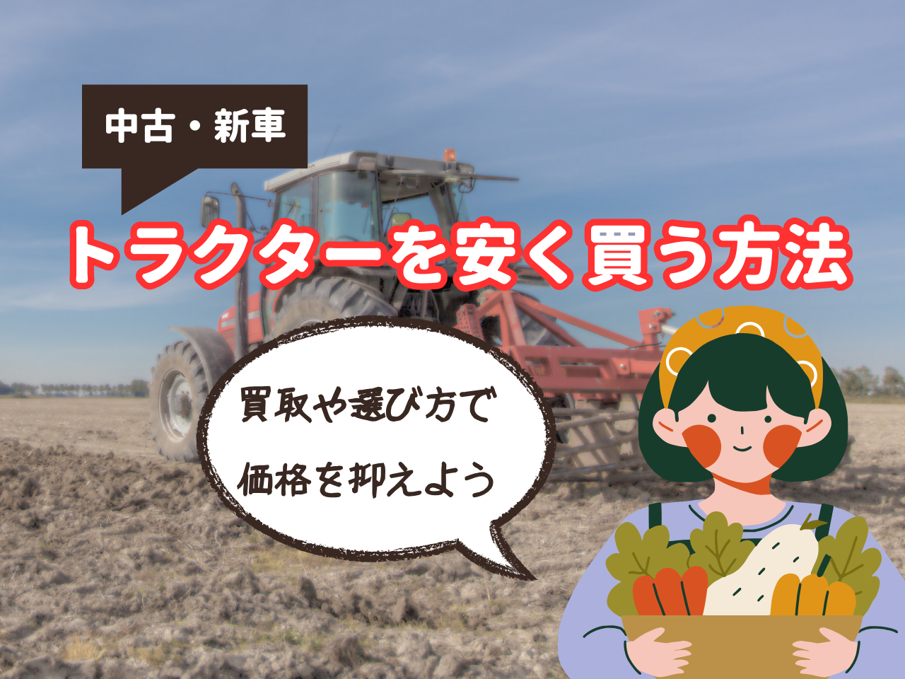 中古・新車トラクターを安く買う方法｜買取や選び方で価格を抑えよう 