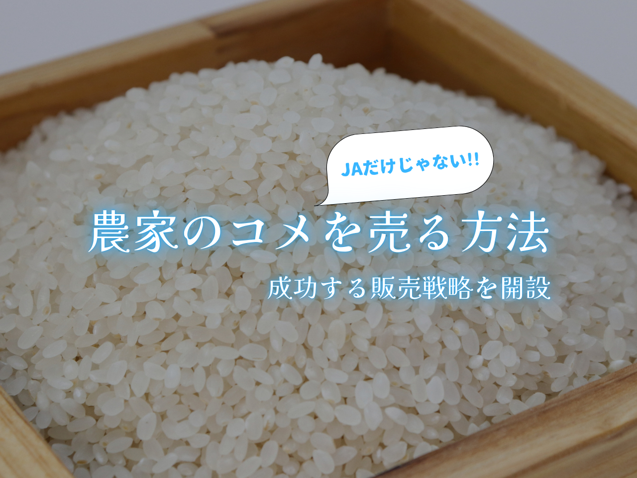 JAだけじゃない!?農家の米を売る方法～成功する販売戦略を解説 