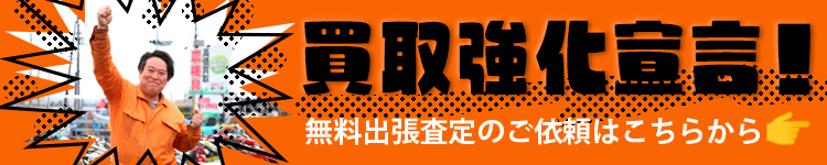 買取強化宣言