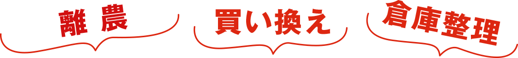 離 業・買い替え・倉庫整理