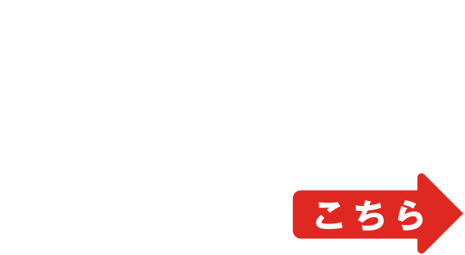 お電話1本！新さ依頼はこちら