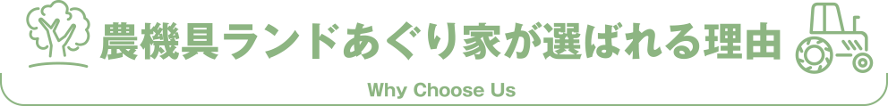 農機具ランドあぐり家が選ばれる理由