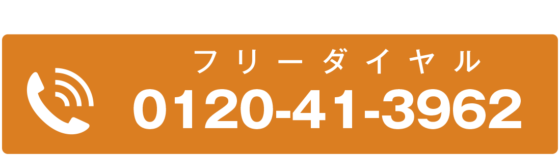 フリーダイヤル0120-41-3962