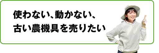 使わない、動かない、古い農機具を売りたい