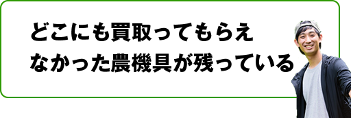 他社で主要器具だけ買取となりまだ農機具が残っている