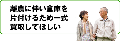 離農に伴い倉庫を片づけるため一式買取してほしい