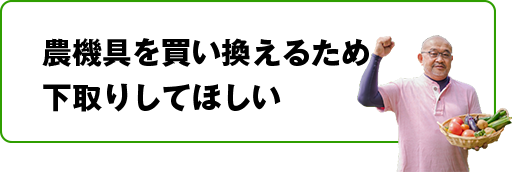 農機具を買い替えるため下取りしてほしい