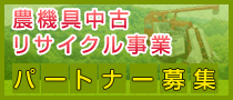 パートナー募集