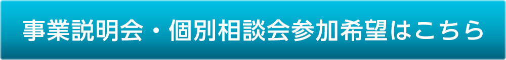 事業説明会・個別相談会参加希望の方はこちら