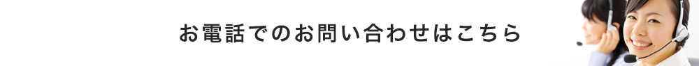 お電話でのお問い合わせはこちら