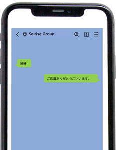 LINEで応募する