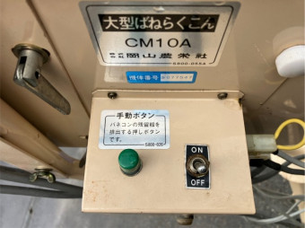 穀物搬送機 岡山農栄社 CM10A