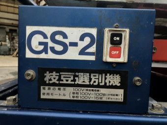 枝豆選別機 ミツワ GS-2