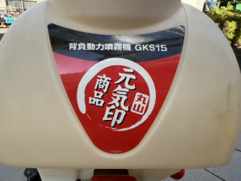 背負式動力噴霧機 丸山製作所 GKS15