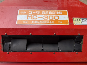 苗箱洗浄機 新興和産業 MC-300