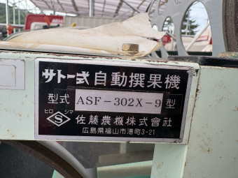 選別機 選果機 ASF-304AS