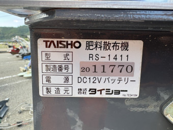 肥料散布機 新グランドソワー RS1411