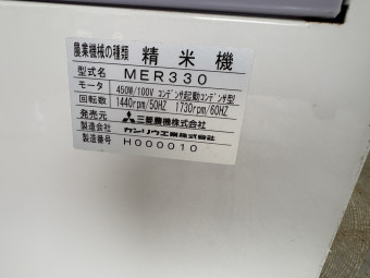 精米機 RE330