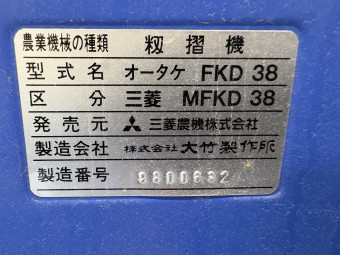 籾摺り機 ニューハイパール FKD38