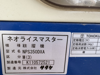 籾摺り機 ネオライスマスター NPS350DXA