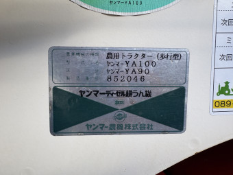 耕うん機 YA90