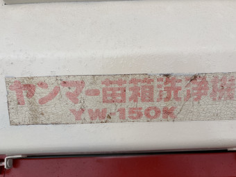 苗箱洗浄機 YW-150K