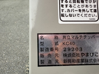 マルチチッパー KC40A
