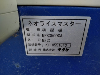 籾摺り機 ネオライスマスター NPS350DXA