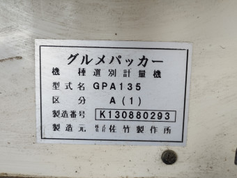米選機 グルメパッカー GPA135