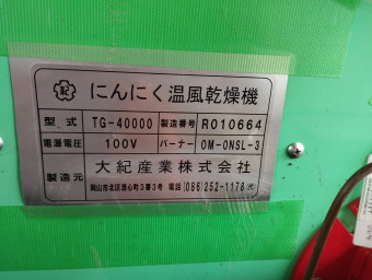 にんにく温風乾燥機 TG-40000